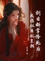 剜目断掌惨死后，我携权臣乱皇朝最新章节