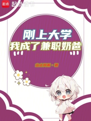 刚上大学，我成了兼职奶爸最新章节