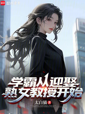 学霸从迎娶熟女教授开始最新章节