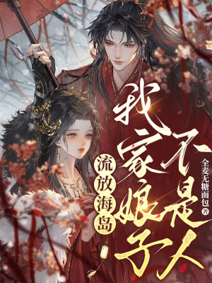流放海岛，我家娘子不是人最新章节