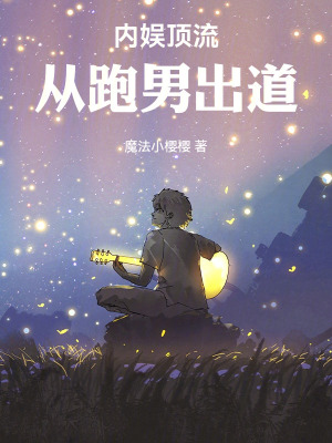 内娱顶流：从跑男出道最新章节