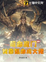 苟命魔门：我靠氪命成大佬！最新章节