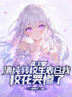 重生：清纯转校生表白我，校花哭惨了最新章节