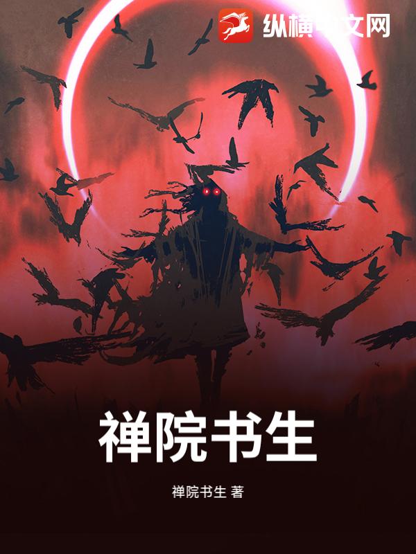禅院书生最新章节
