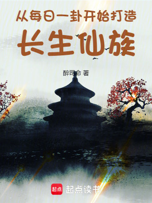 从每日一卦开始打造长生仙族最新章节