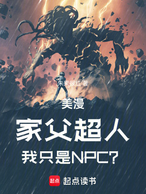 美漫：家父超人，我只是NPC？最新章节