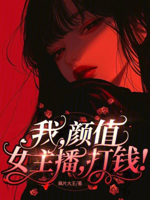 我，颜值女主播，打钱！最新章节