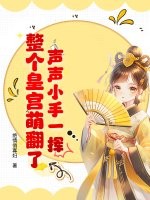 声声小手一挥，整个皇宫萌翻了！最新章节