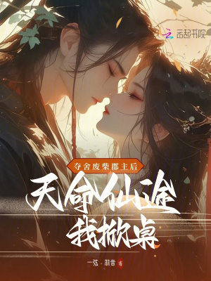 夺舍废柴郡主后，天命仙途我掀桌最新章节