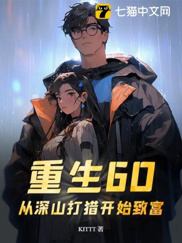 重生60：从深山打猎开始致富最新章节