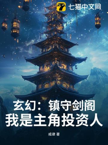 玄幻：镇守剑阁！我是主角投资人最新章节