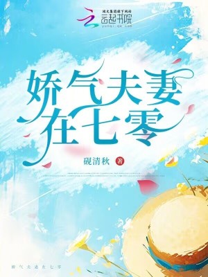 娇气夫妻在七零最新章节