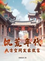 饥荒年代：我靠空间发家致富！最新章节