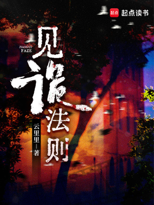 见诡法则最新章节