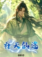 吞天仙途最新章节
