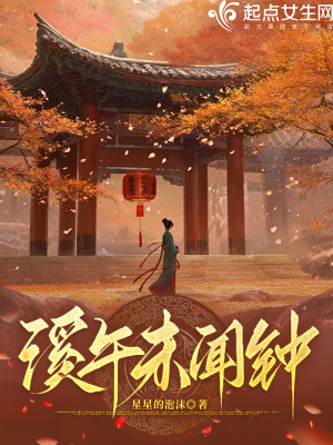 溪午未闻钟最新章节
