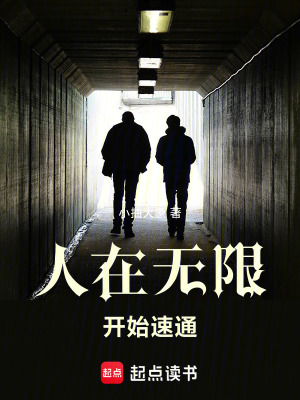 人在无限，开始速通最新章节