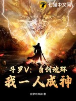 斗罗V：自创魂环！我一人成神最新章节