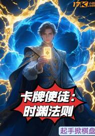 卡牌使徒：时渊法则最新章节