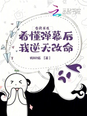 全民求生，看懂弹幕后我逆天改命最新章节