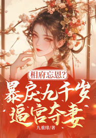 相府忘恩？暴戾九千岁逼宫夺妻！最新章节