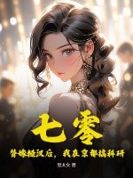 七零：替嫁糙汉后，我在京都搞科研最新章节