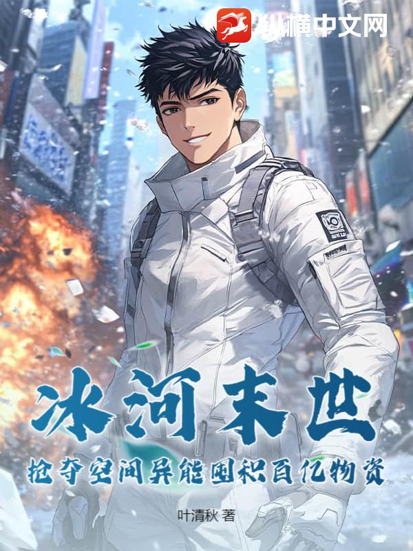 冰河末世，抢夺空间异能囤积百亿物资最新章节