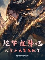 陛下投降吧，六皇子大军压城了！最新章节