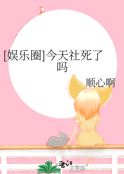 [娱乐圈]今天社死了吗最新章节
