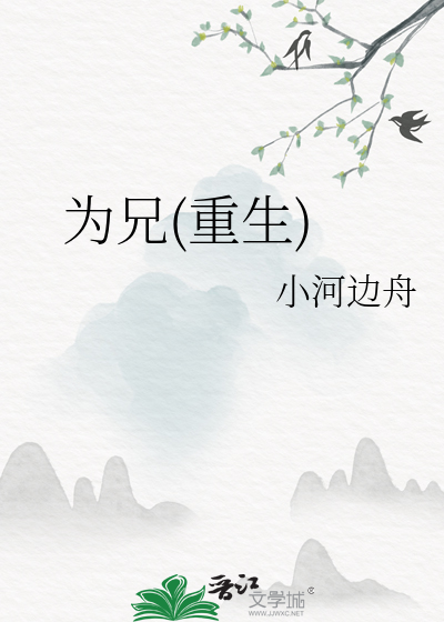 为兄(重生)最新章节