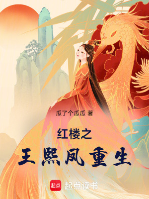 红楼之王熙凤重生最新章节