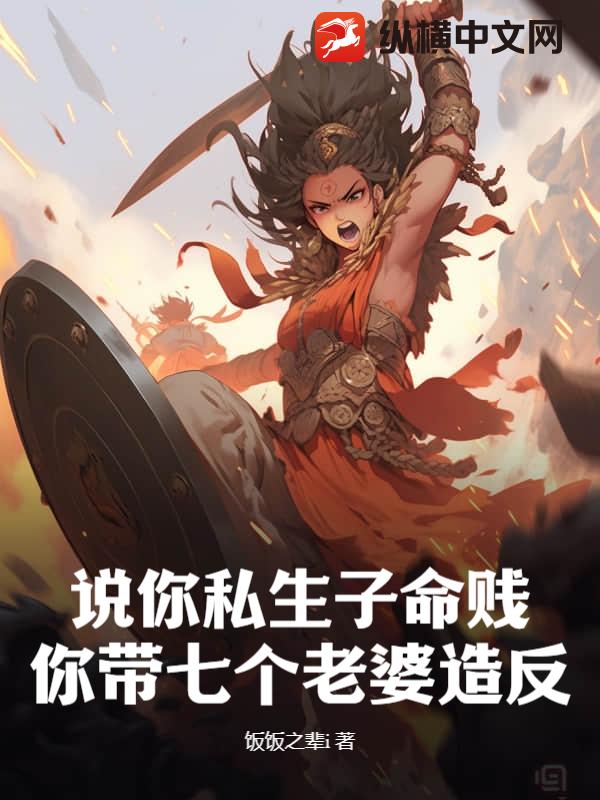 说你私生子命贱，你带七个老婆造反？最新章节