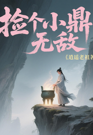 捡个小鼎无敌最新章节