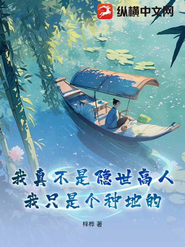 我真不是隐世高人，我只是个种地的最新章节