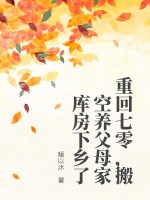 重回七零，搬空养父母家库房下乡了最新章节