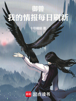 御兽，我的情报每日刷新最新章节
