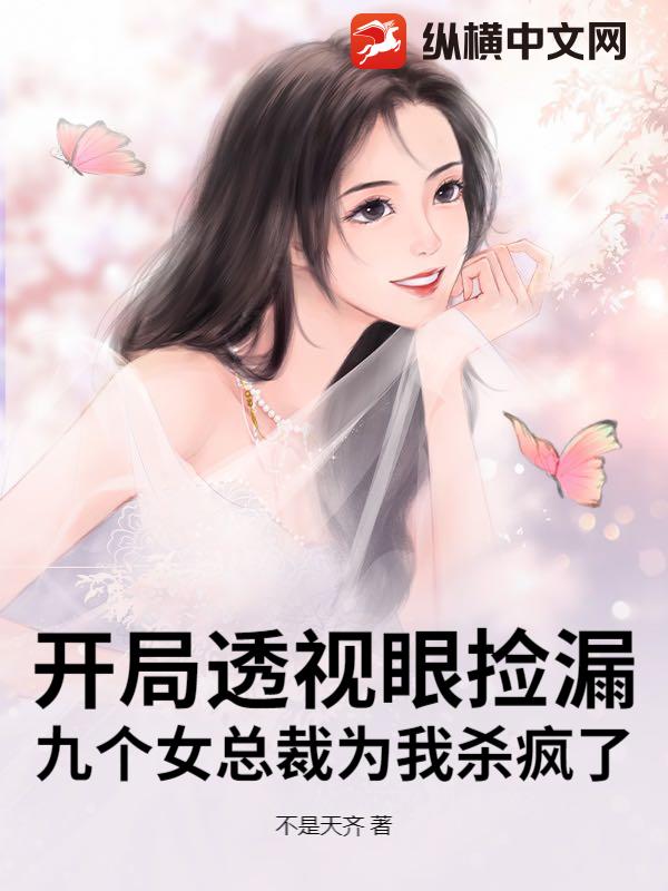 开局透视眼捡漏，九个女总裁为我杀疯了最新章节