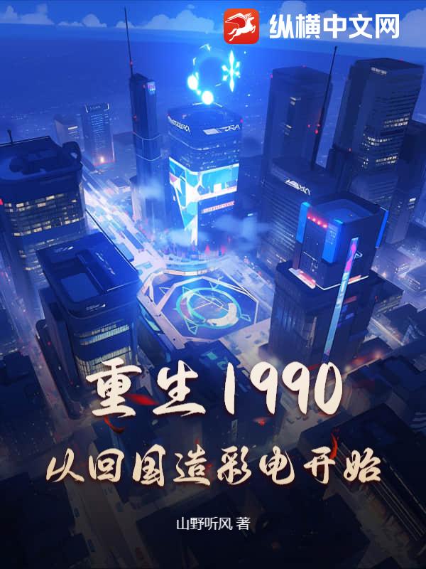 重生1990，从回国造彩电开始最新章节