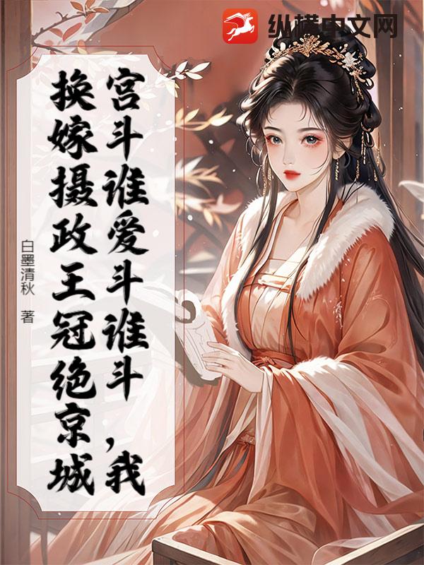宫斗谁爱斗谁斗，我换嫁摄政王冠绝京城最新章节