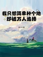 我只想简单种个地，却被万人追捧最新章节