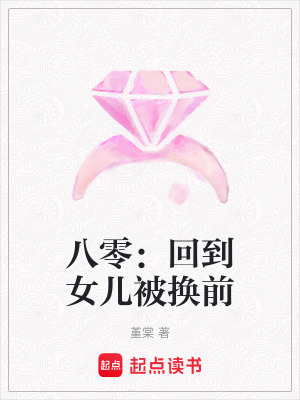 八零：回到女儿被换前最新章节