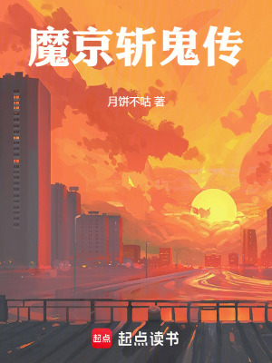 魔京斩鬼传最新章节