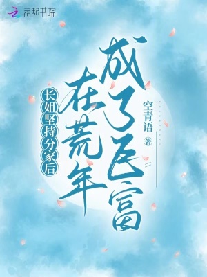 长姐坚持分家后，在荒年成了巨富最新章节