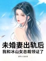 未婚妻出轨后，我和冰山女总裁领证了最新章节