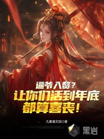 逼爷入赘？让你们活到年底都算喜丧！最新章节