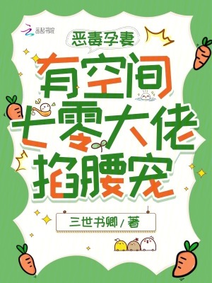 恶毒孕妻有空间，七零大佬掐腰宠最新章节