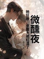 乖一点！京圈太子低头诱吻小娇娇最新章节