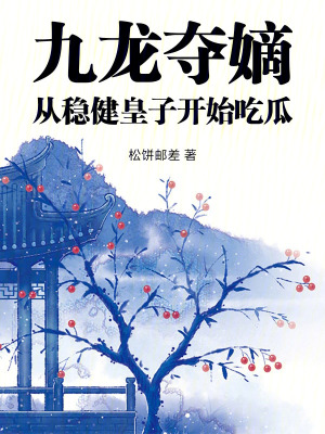 九龙夺嫡，从稳健皇子开始吃瓜最新章节