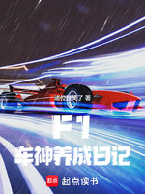 F1：车神养成日记最新章节