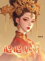 昭昭如月最新章节